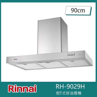 林內牌 RH-9029H 倒T式排油煙機 高速馬達 90cm 鋁質油網 三段風速 LED燈泡