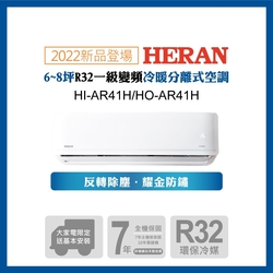 限量福利品出清-【HERAN 禾聯】5-7坪R32反轉除塵一級變頻冷暖空調(HI/HO-AR41H)