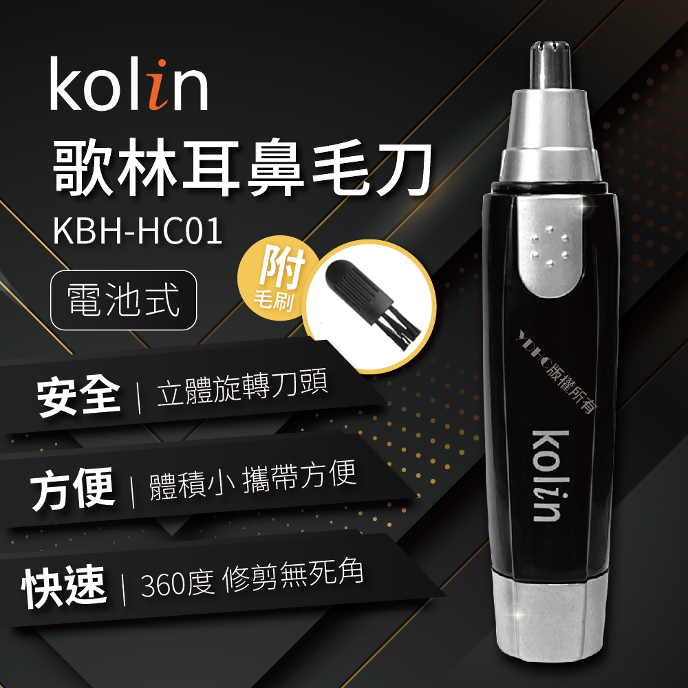 Kolin歌林耳鼻毛刀KBH-HC01