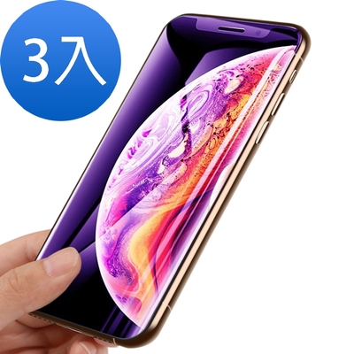 iphone X/XS 透明 9H 鋼化玻璃膜 藍紫光 保護貼-超值3入組