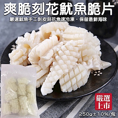 【海陸管家】爽口刻花魷魚片(每包約250g) x5包