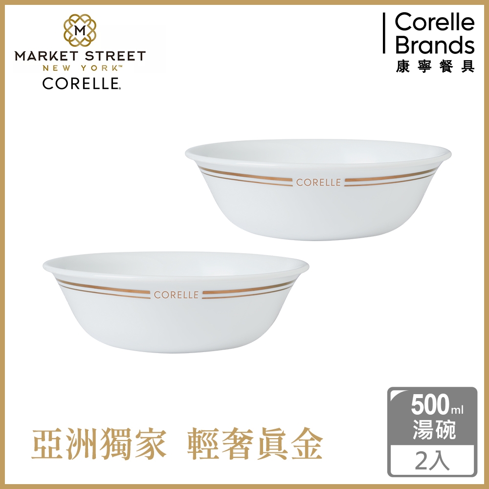 (兩入組)【美國康寧】CORELLE 金緻奢華500ml湯碗