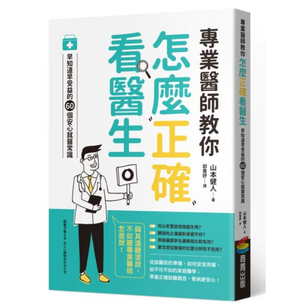 專業醫師教你 怎麼正確看醫生 | 拾書所