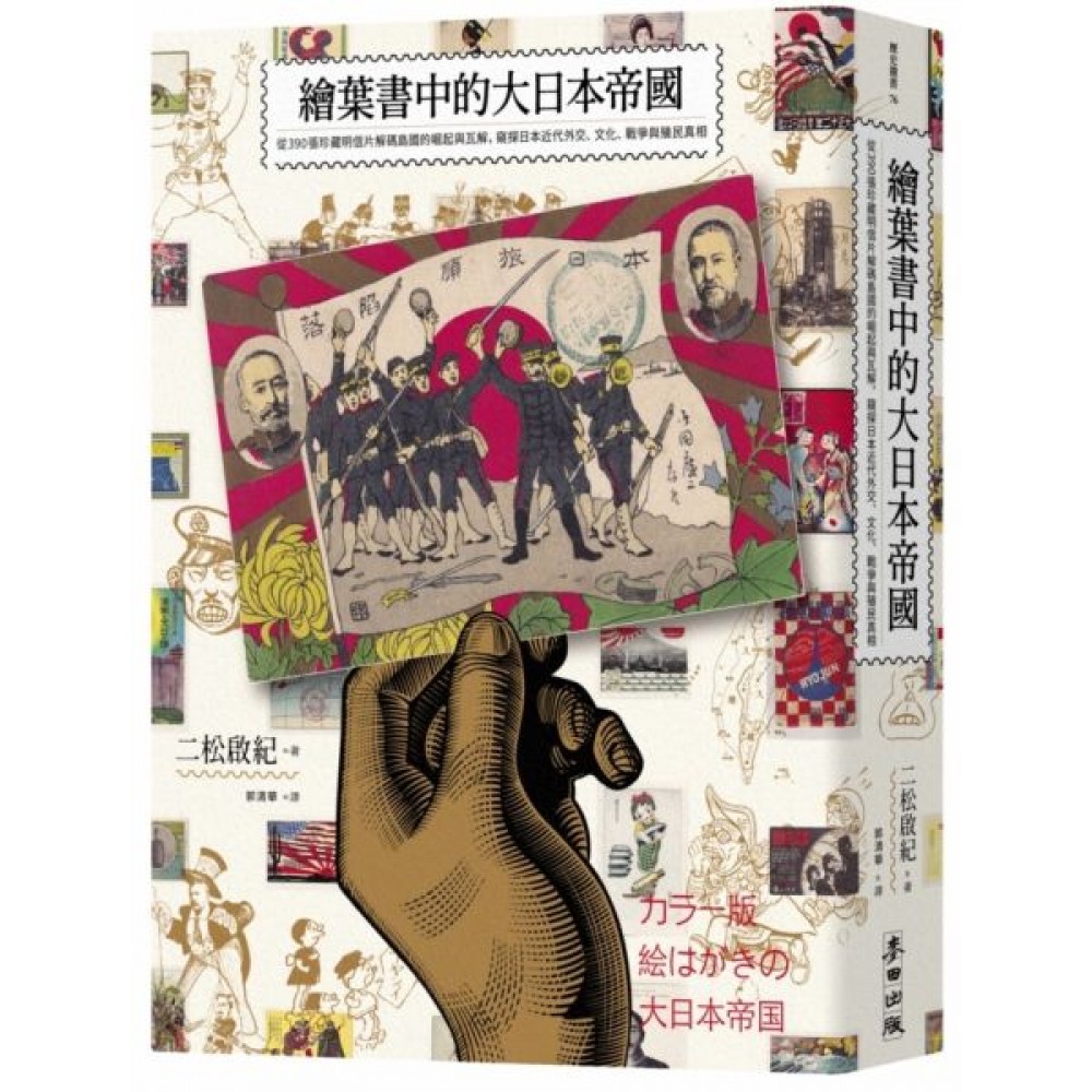 繪葉書中的大日本帝國 | 拾書所