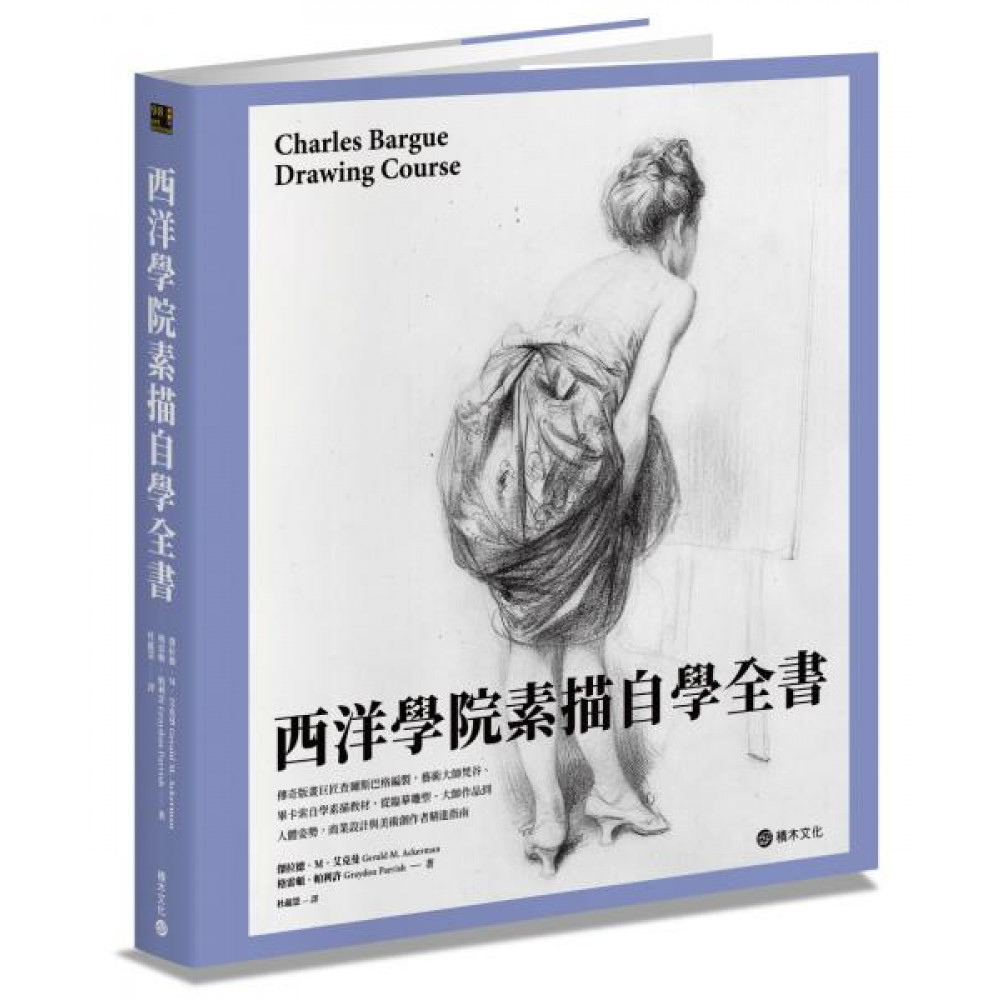 西洋學院素描自學全書 | 拾書所