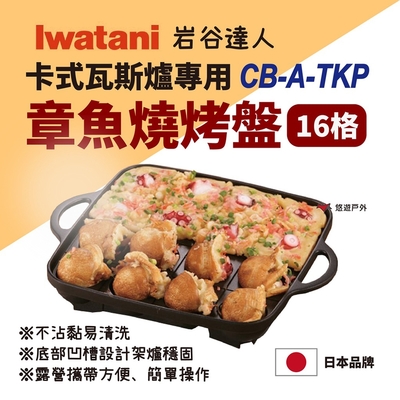 【Iwatani 岩谷】卡式瓦斯爐專用不沾章魚燒烤盤 CB-A-TKP 悠遊戶外