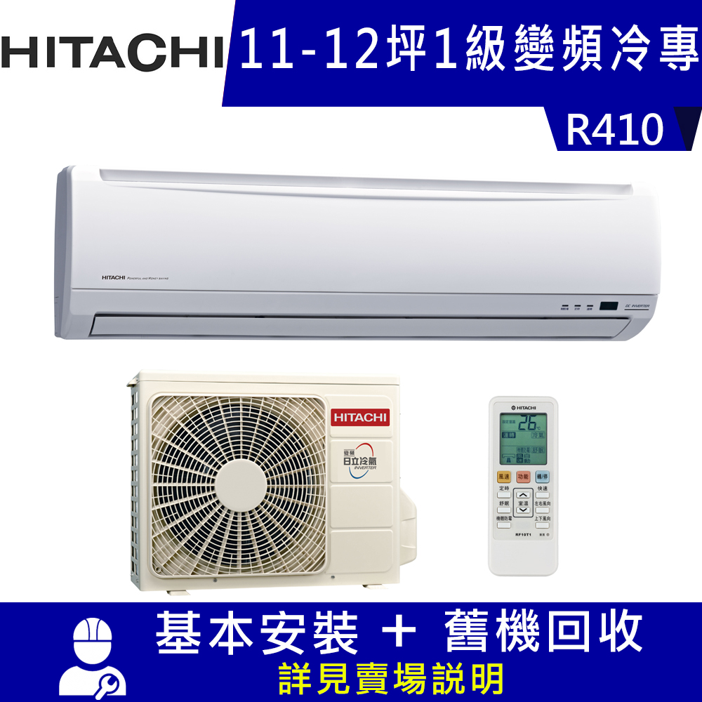 HITACHI日立 11-12坪 1級變頻冷專冷氣 RAS-71SK1+RAC-71SK1 精品系列