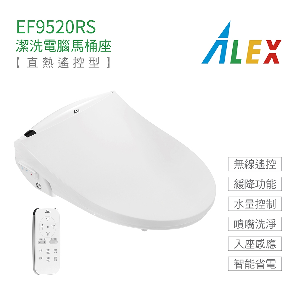 【Alex 電光】EF9520RS 瞬熱式 無線遙控 標準型 潔洗電腦馬桶座 不含安裝