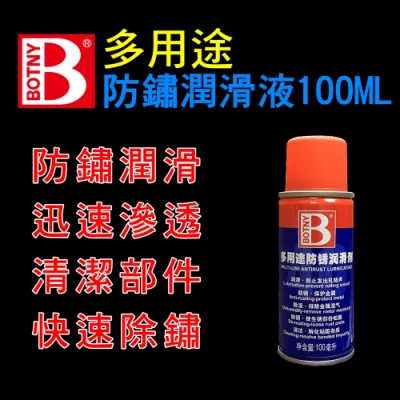 【BOTNY居家/五金】多用途防鏽潤滑劑 100ML 防鏽 除鏽 潤滑 螺絲 生鏽