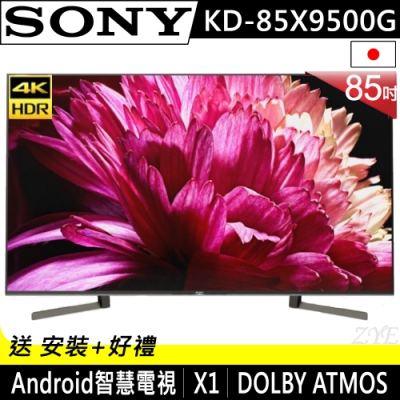 【預購】SONY索尼 85吋 4K HDR 智慧聯網液晶電視 KD-85X9500G
