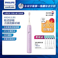 【Philips 飛利浦】Sonicare輕柔舒敏音波震動牙刷(HX2411/01)紫+送5刷