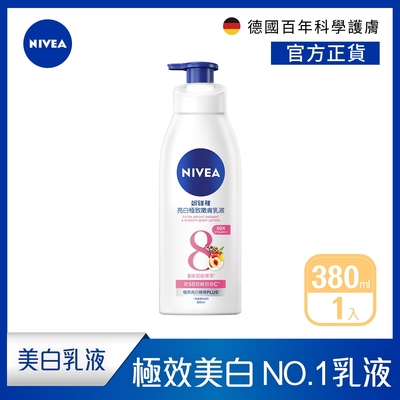 (3入組)【NIVEA 妮維雅】亮白極致嫩膚/亮白彈潤緊膚乳液380ml(No.1 美白身體乳/彈潤乳液/緊膚乳液)