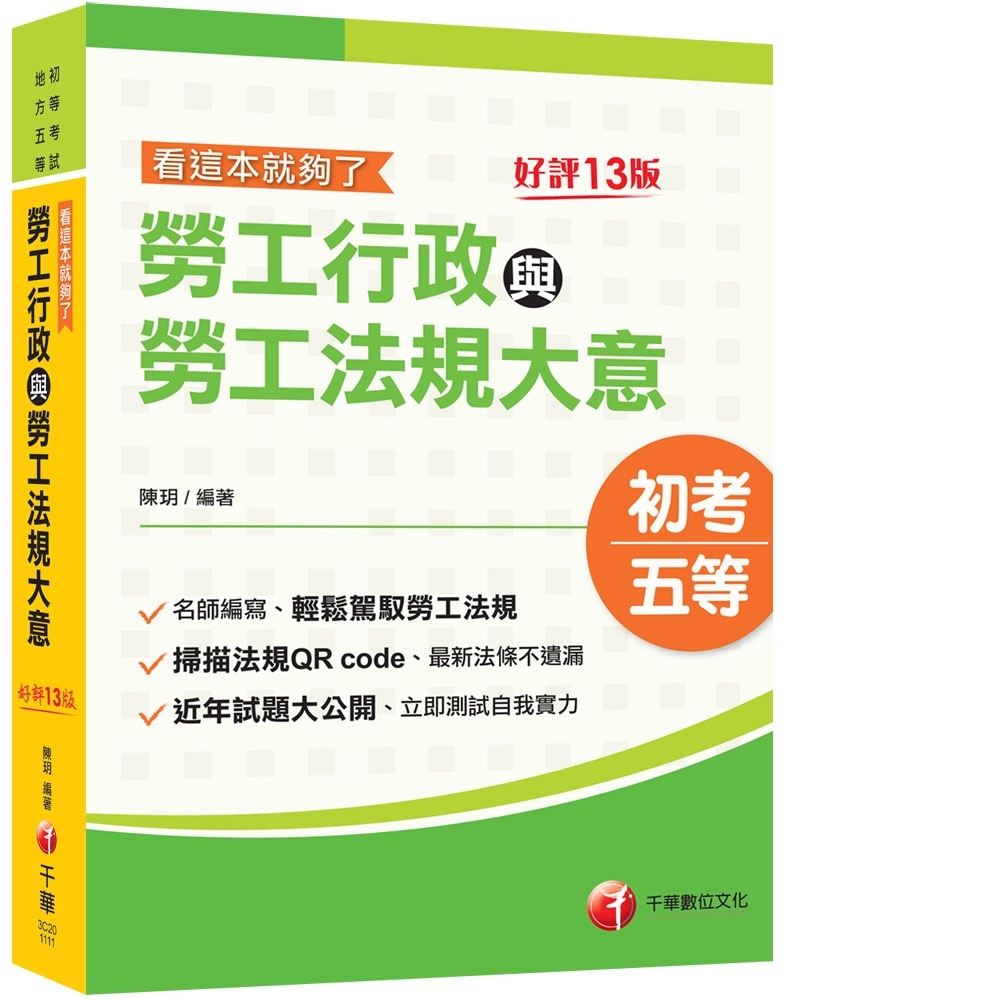 2022勞工行政與勞工法規大意 看這本就夠了 名師編寫 輕鬆駕馭勞工法規 十三版 初等考試 地方五等 各類五等 公職考用書