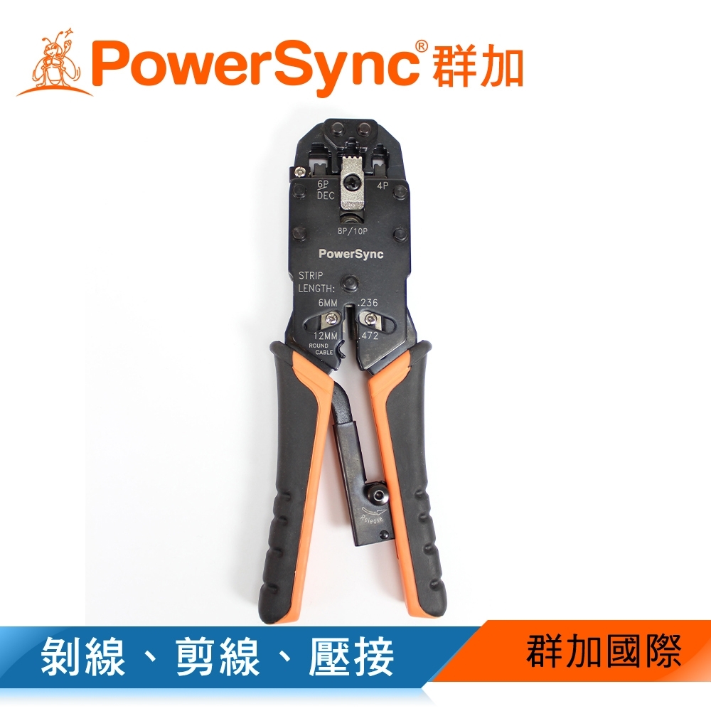 群加 PowerSync 網路/電話接頭壓剝剪鉗