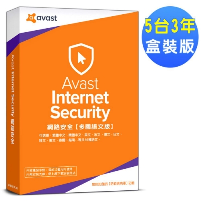 Avast 2019 網路安全5台3年盒裝版