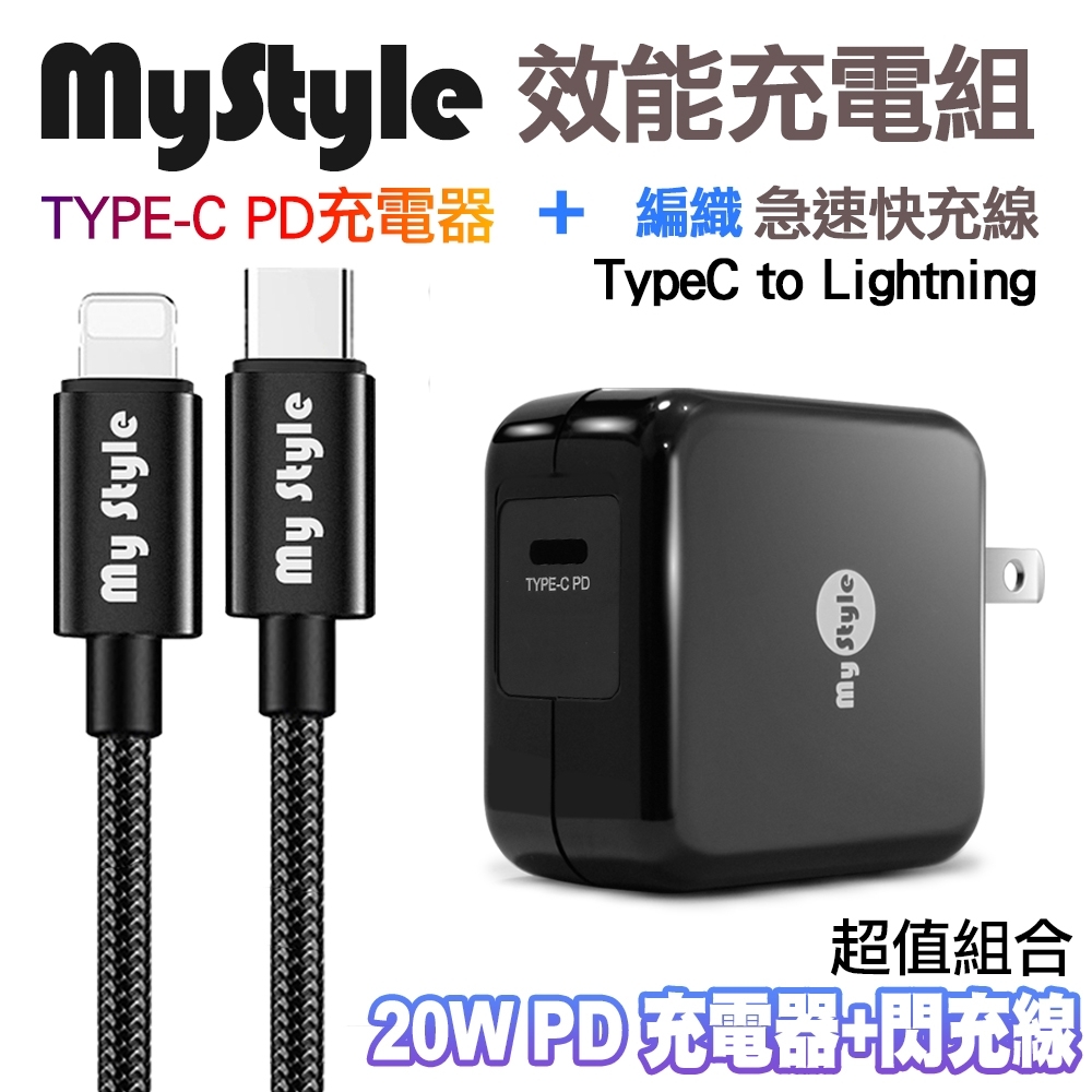 MyStyle 20W Type-C 輸出PD閃充充電器+MyStyle Type-C to Lightning 耐彎折編織PD傳輸充電線-黑色組