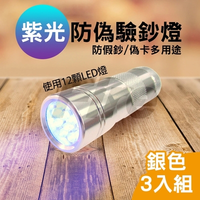 12LED大範圍手電筒驗鈔燈 科技銀(3入超值組)