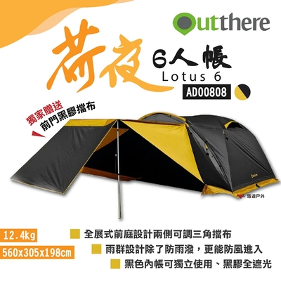 好野Outthere 荷夜六人帳 黑 AD00808 黑膠 一房一廳帳篷 露營帳棚 悠遊戶外