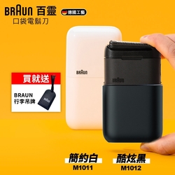 德國百靈BRAUN-黑子彈口袋電動刮鬍刀/電鬍刀(M1011簡約白/M1012酷炫黑)送行李吊牌