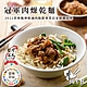 【李排骨酥】冠軍肉燥乾麵 4盒(4人份/盒) product thumbnail 1