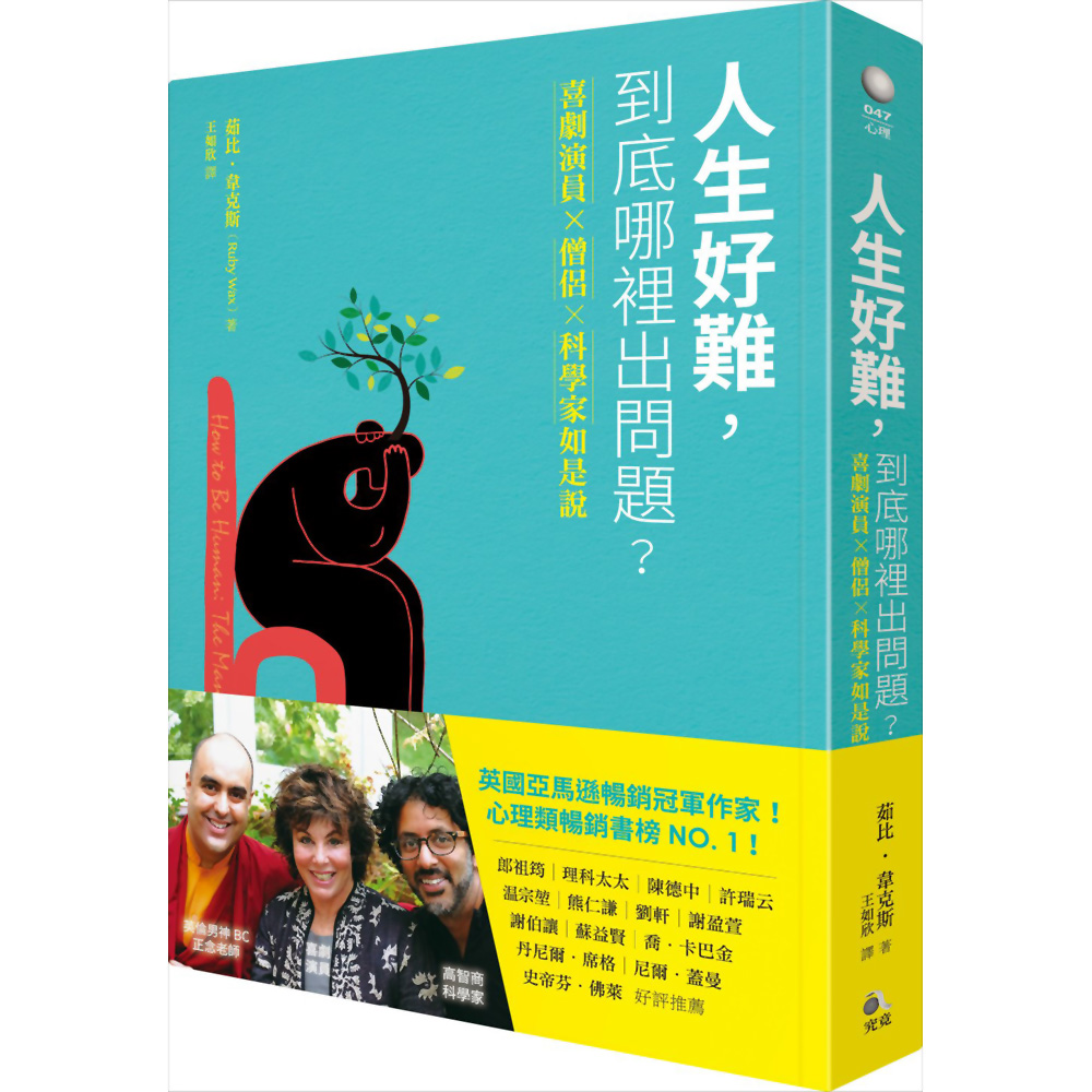 人生好難，到底哪裡出問題：喜劇演員×僧侶×科學家如是說 | 拾書所