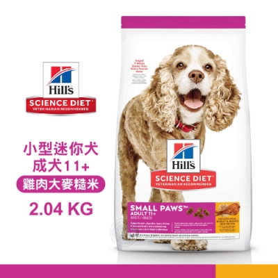 [送贈品] Hills 希爾思 2533 小型及迷你成犬 11+雞肉大麥糙米特調 2.04KG(4.5磅) 狗飼料