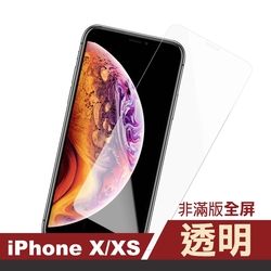 iPhone X XS 透明高清非滿版手機9H保護貼 iPhone X保護貼 XS保護貼