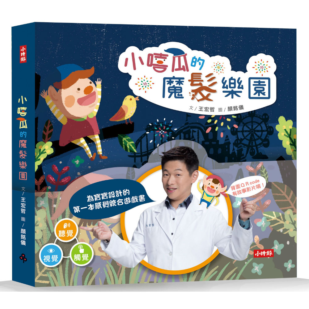 小嘻瓜的魔髮樂園：王宏哲給孩子的第一本感統遊戲書 | 拾書所