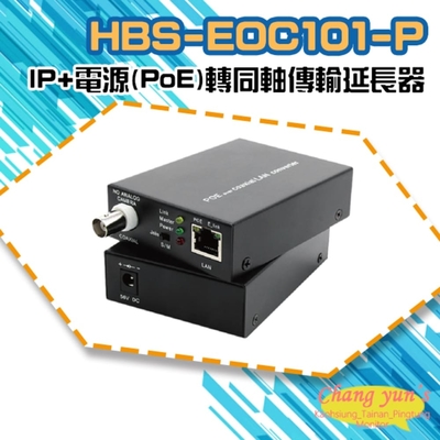 昌運監視器 HBS-EOC101-P 網路+電源(PoE)轉同軸線傳輸延長器 500米 一對