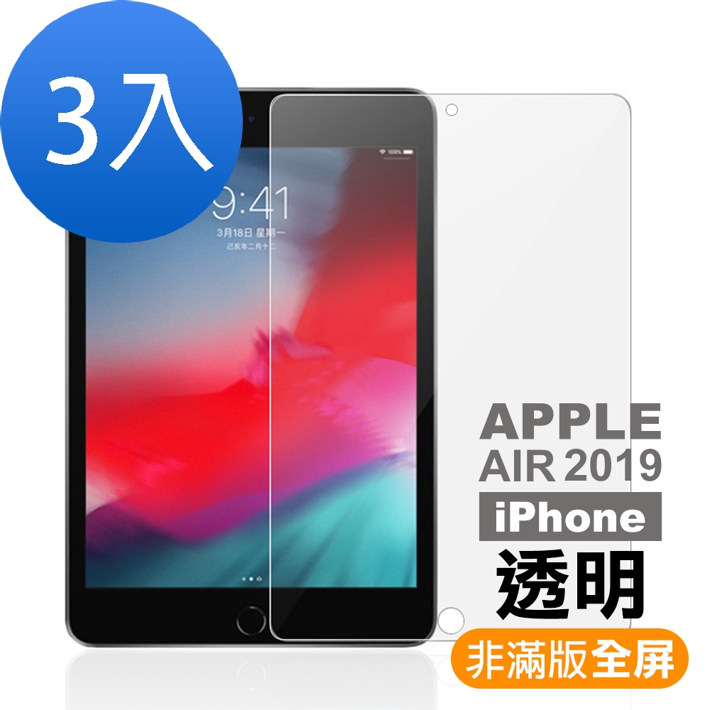 AppleAIR 2019 高清晰透明9H玻璃鋼化膜手機保護貼 AppleAIR保護貼