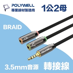 POLYWELL 3.5mm AUX音源轉接線 1公2母 25公分 鋁合金外殼 編織版