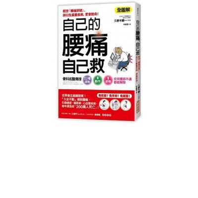 自己的腰痛，自己救！：骨科名醫傳授22種運動X6動作X5姿勢‧任何腰部不適都能解除 | 拾書所