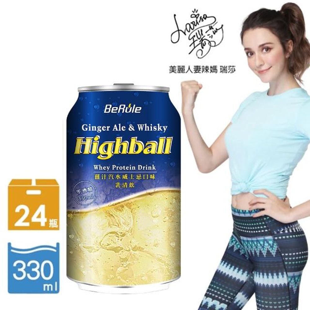 【BeRule】瑞莎代言 非酒精Highball口味乳清飲(330ml/瓶(24瓶/箱)