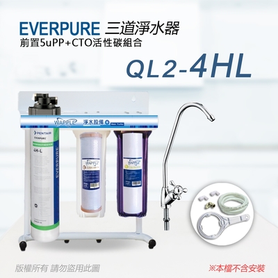 【Everpure】美國原廠 QL2-4HL 三道立架型淨水器(自助型-含全套配件)