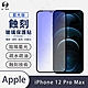 o-one APPLE iPhone 12 Pro Max 藍光版 滿版專利蝕刻防塵玻璃保護貼 product thumbnail 2