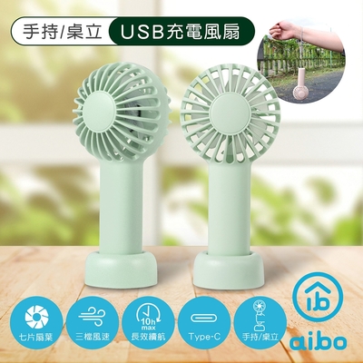 aibo 輕巧隨身 USB充電手持/桌立兩用風扇