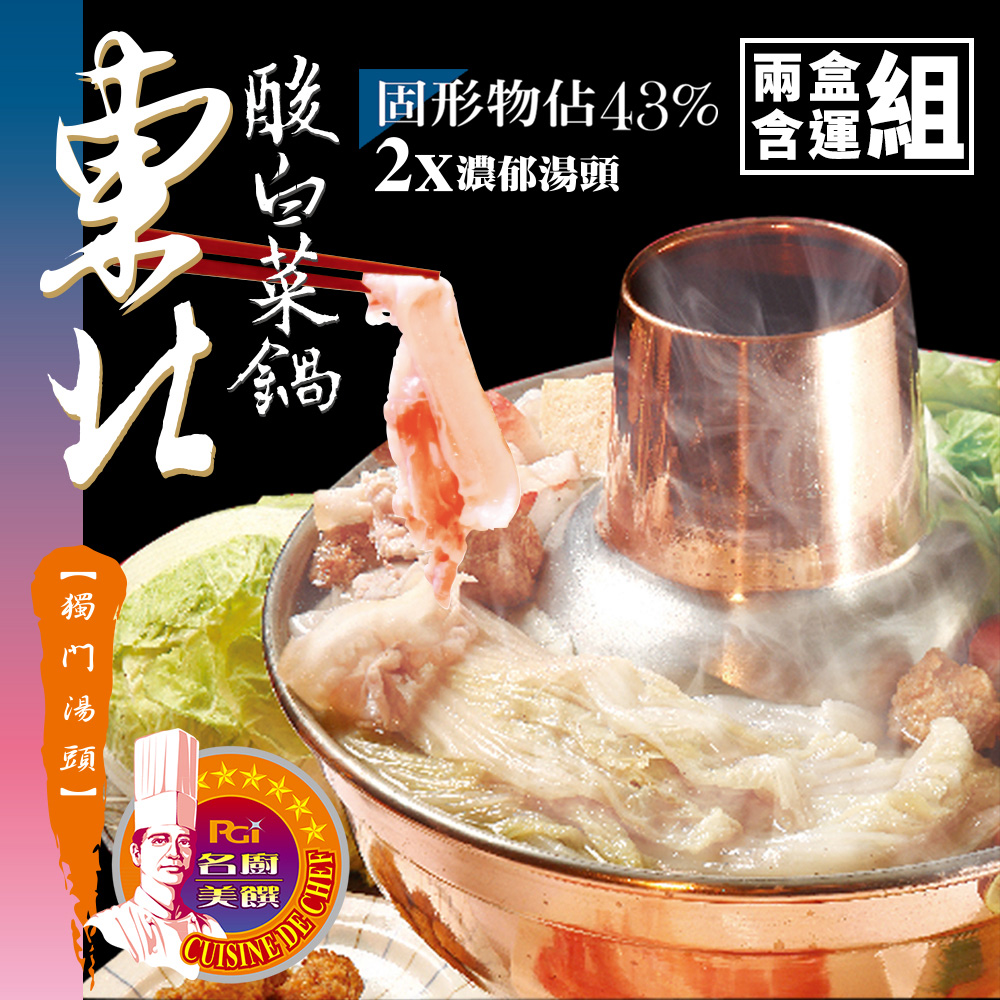 名廚美饌 東北酸白菜鍋2盒(1000gx2盒)