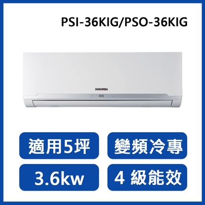 HAWRIN華菱 5坪 R32四級變頻冷專分離式冷氣 PSI-36KIG/PSO-36KIG