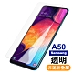 三星 Galaxy A50 非滿版 透明 9H玻璃鋼化膜 手機 保護貼 Samsung A50保護貼 A50鋼化膜 product thumbnail 1