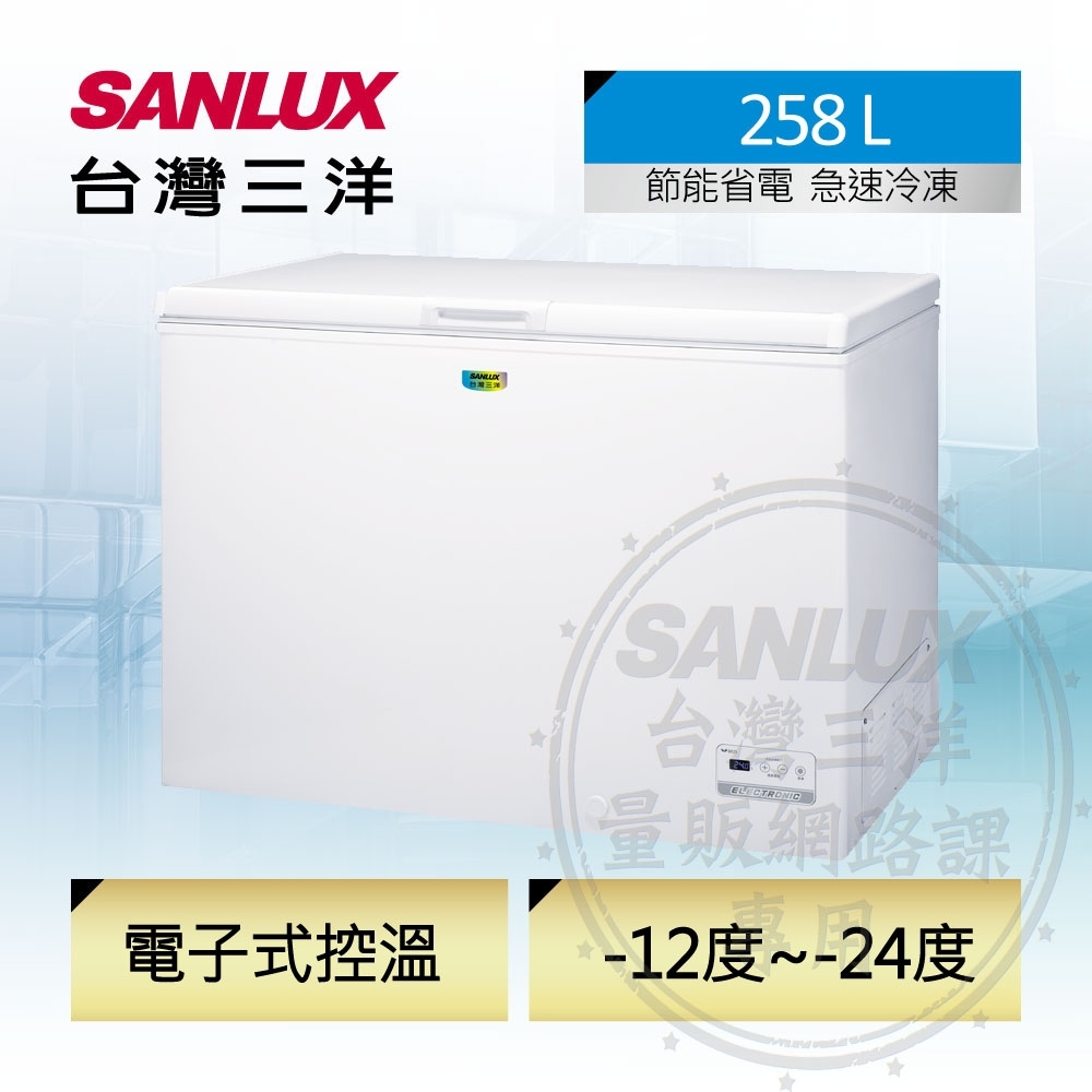 SANLUX台灣三洋 258L 上掀式冷凍櫃SCF-258GE