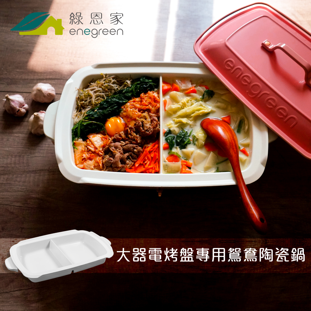 綠恩家enegreen日式多功能烹調大器電烤盤 -專用鴛鴦陶瓷鍋 KHP-777T-NAB