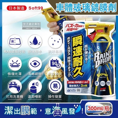 日本Soft99-Rain Drop撥水瞬速耐久90天長效防污車體玻璃鍍膜劑(W310)300ml/噴槍瓶(汽車美容,抗污垢易清潔,雨天視野清晰)