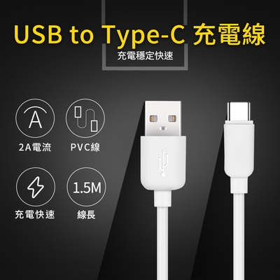 UTE 優特 USB to Type-C 2A 充電線 150cm/1.5M