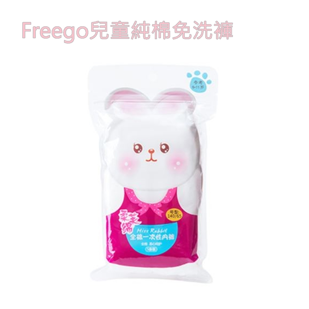 『Freego』兒童免洗褲/兒童純棉免洗褲 5入裝