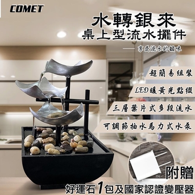 【COMET】USB現代簡約居家流水擺件附贈變壓器-水轉銀來(JR001)