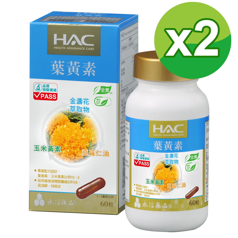 【永信HAC】 複方葉黃素膠囊(60粒/瓶)2瓶組