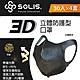 【台歐】SOLIS 3D防護型口罩*30片四入組(黑色)-摩達客推薦 product thumbnail 1