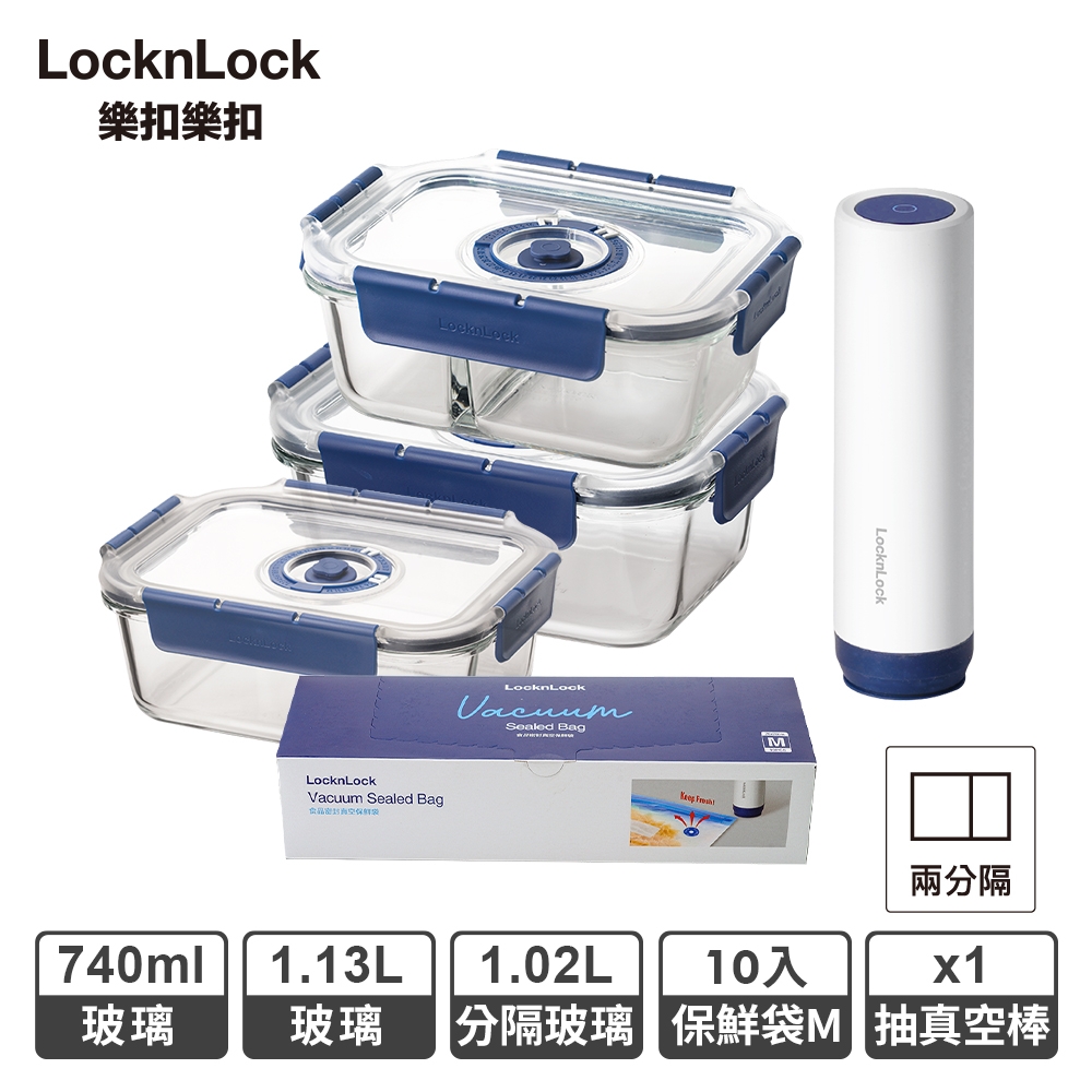 樂扣樂扣頂級透明玻璃抽真空保鮮盒生食保鮮4+10件組
