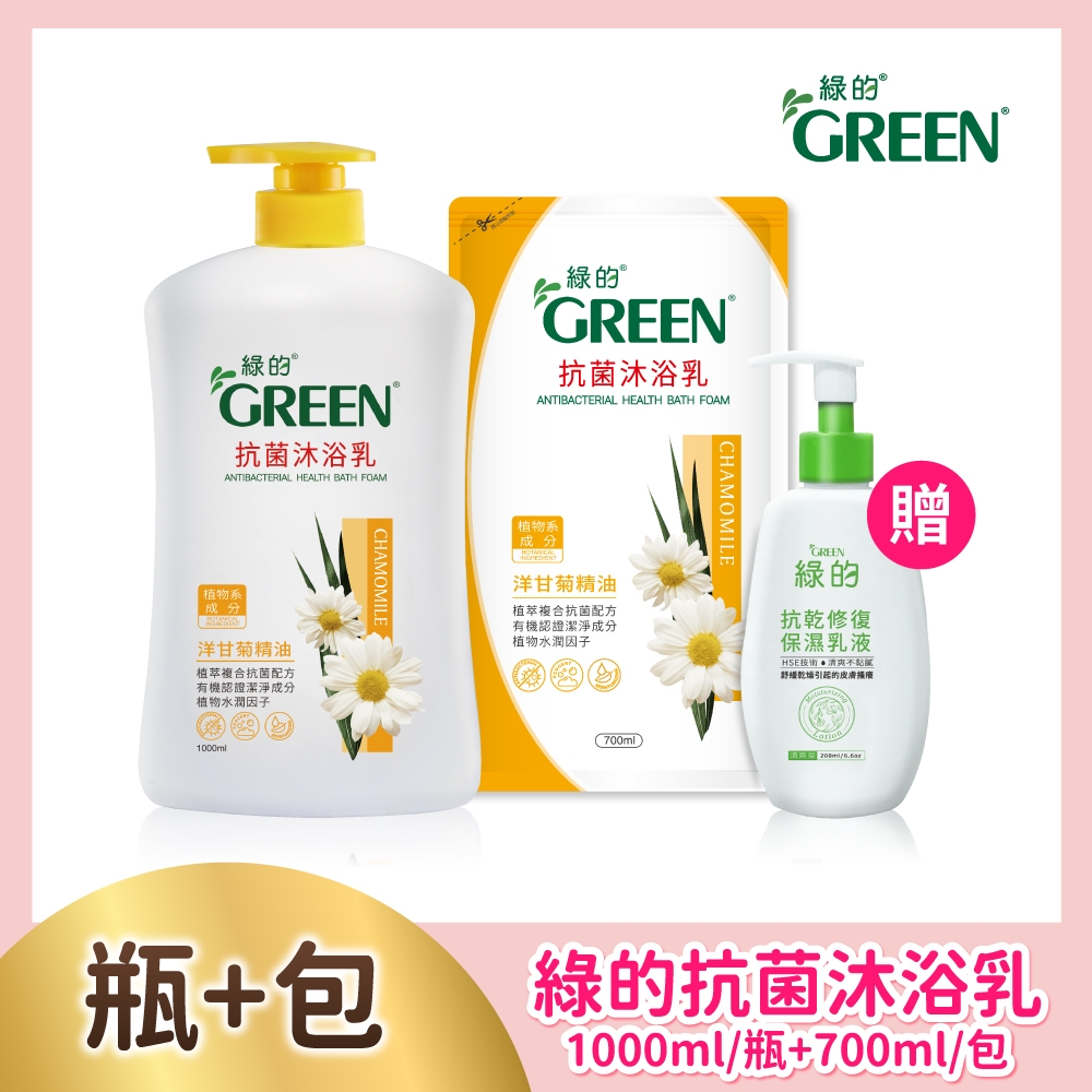 綠的GREEN 抗菌沐浴乳-洋甘菊精油 單瓶1000ml+補充包700ml 加贈抗敏乳液