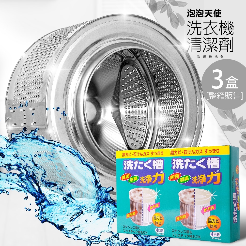泡泡天使洗衣機槽清潔劑 3盒 (150g*12包)